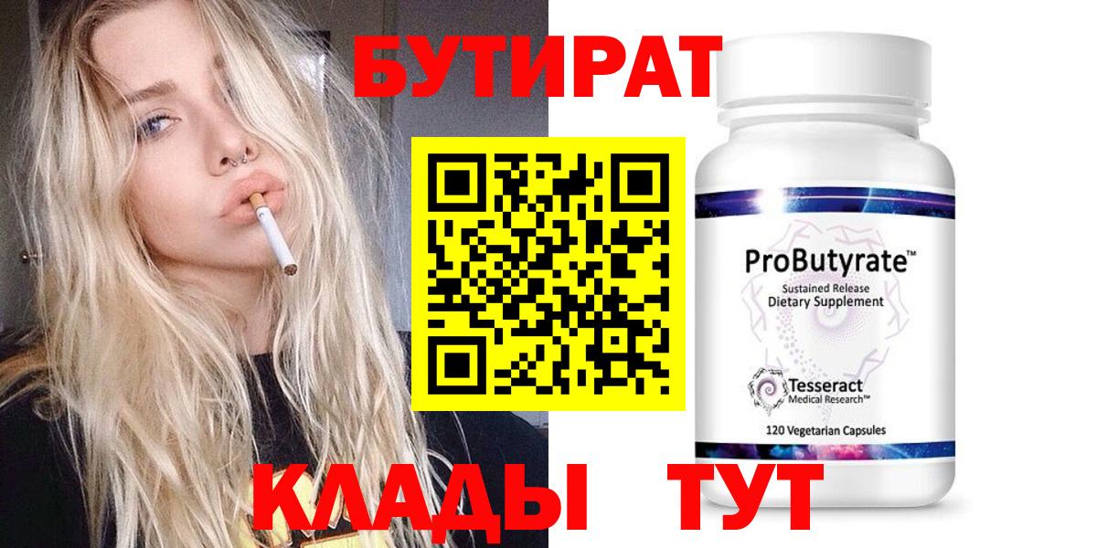 Бутират 1.4BDO  Вход с VPN  Ахтубинск 