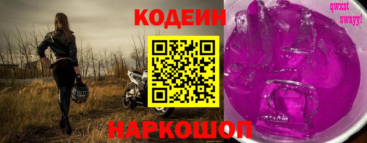 Кодеин Purple Drank  Вход с VPN  Кодеин напиток Lean (лин)  Ахтубинск 