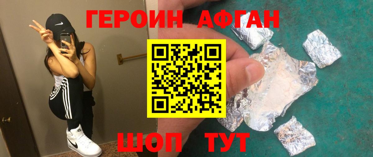 Героин Афган  Вход с VPN  Ахтубинск 